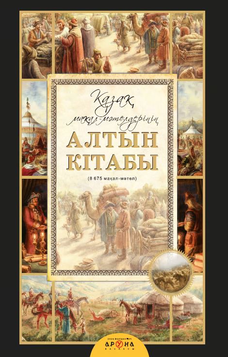 Қазақ мақал-мәтелдерінің Алтын кітабы